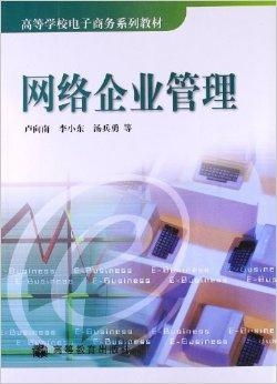 網絡企業管理 電子商務時代的企業管理創新